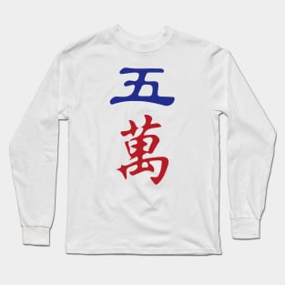 Five Character Number Wu Wan 萬 Tile. It's Mahjong Time! Long Sleeve T-Shirt